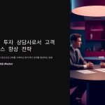 펀드투자상담사로서고객서비스향상전략